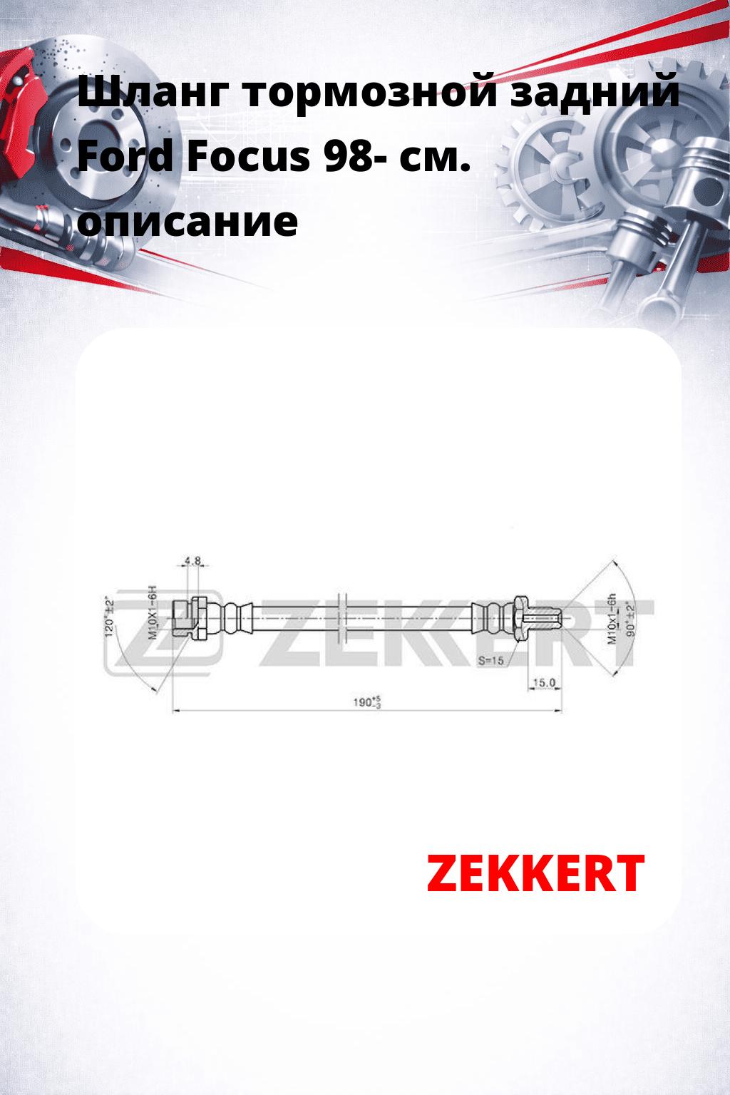 Шланг тормозной задний Ford Focus 98-