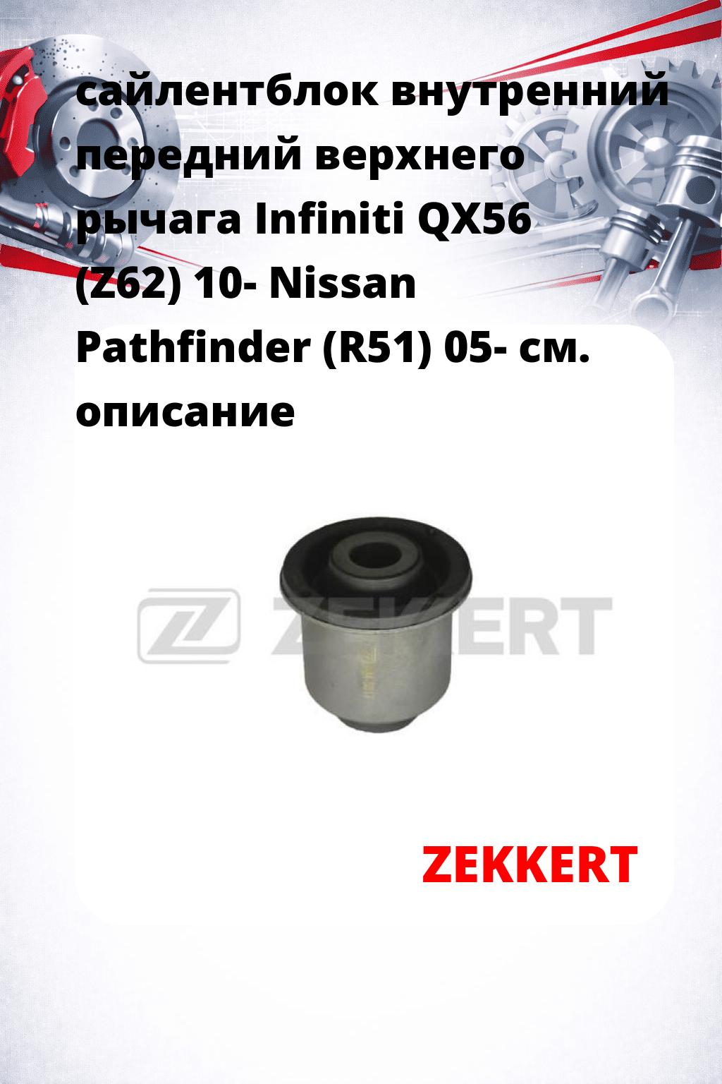 сайлентблок внутренний передний верхнего  рычага Infiniti QX56 (Z62) 10- Nissan Pathfinder (R51) 05-