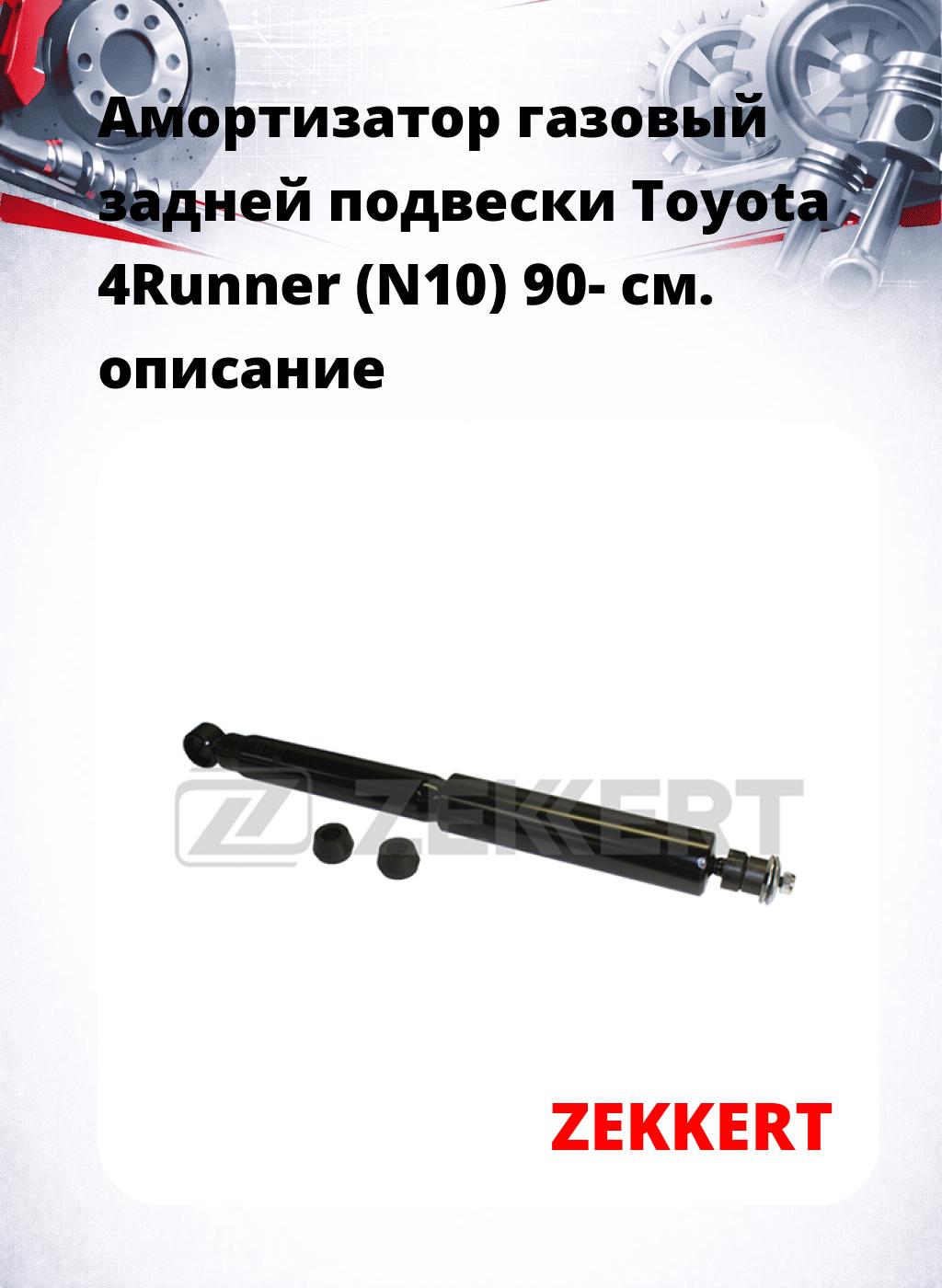 Амортизатор газовый задней подвески Toyota 4Runner (N10) 90-