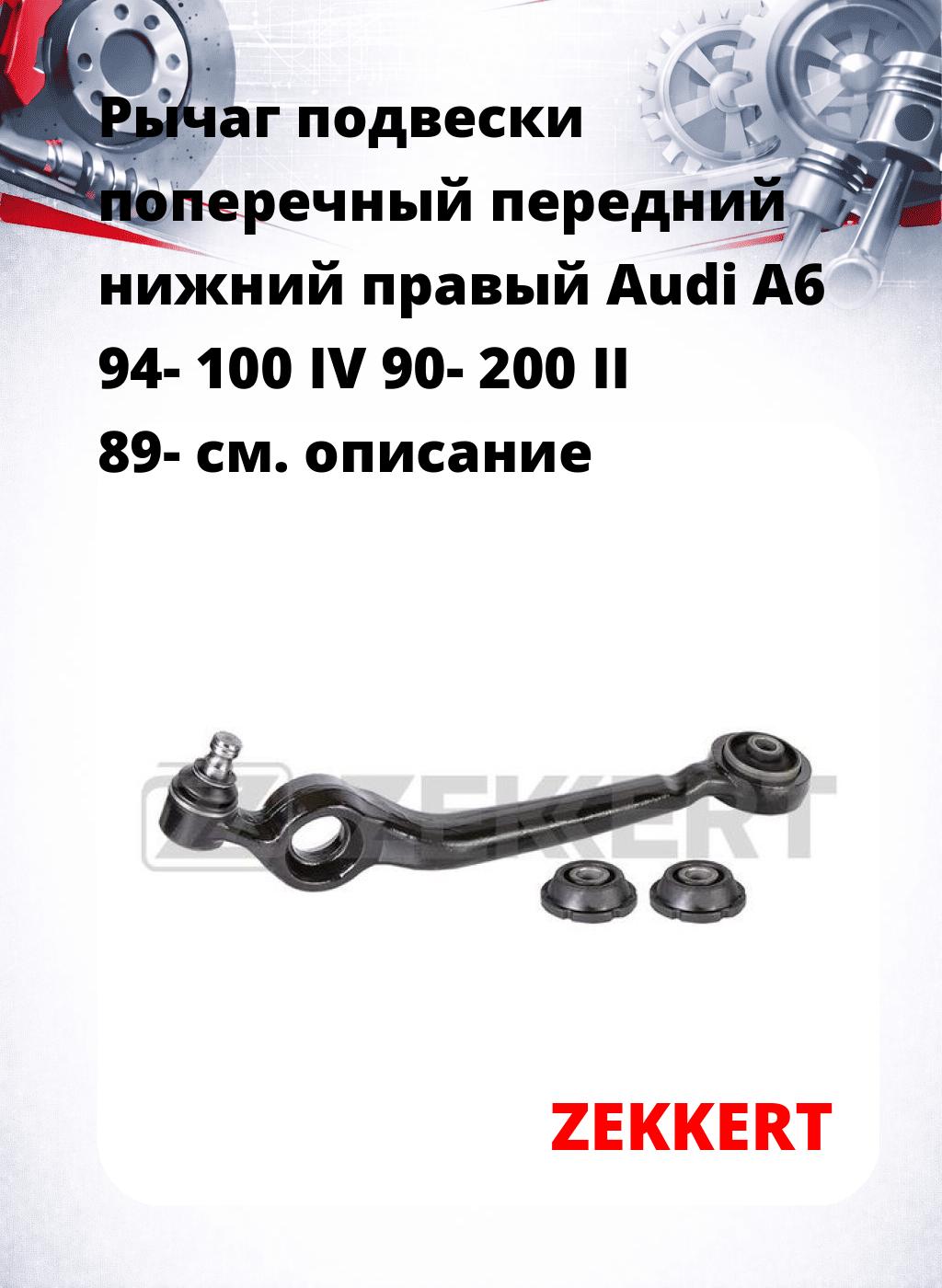 Рычаг подвески поперечный передний нижний правый Audi A6 94- 100 IV 90- 200 II 89-