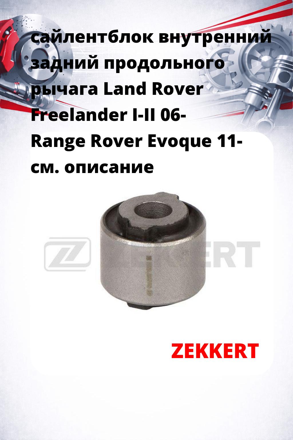 сайлентблок внутренний задний продольного рычага Land Rover Freelander I-II 06- Range Rover Evoque 11-