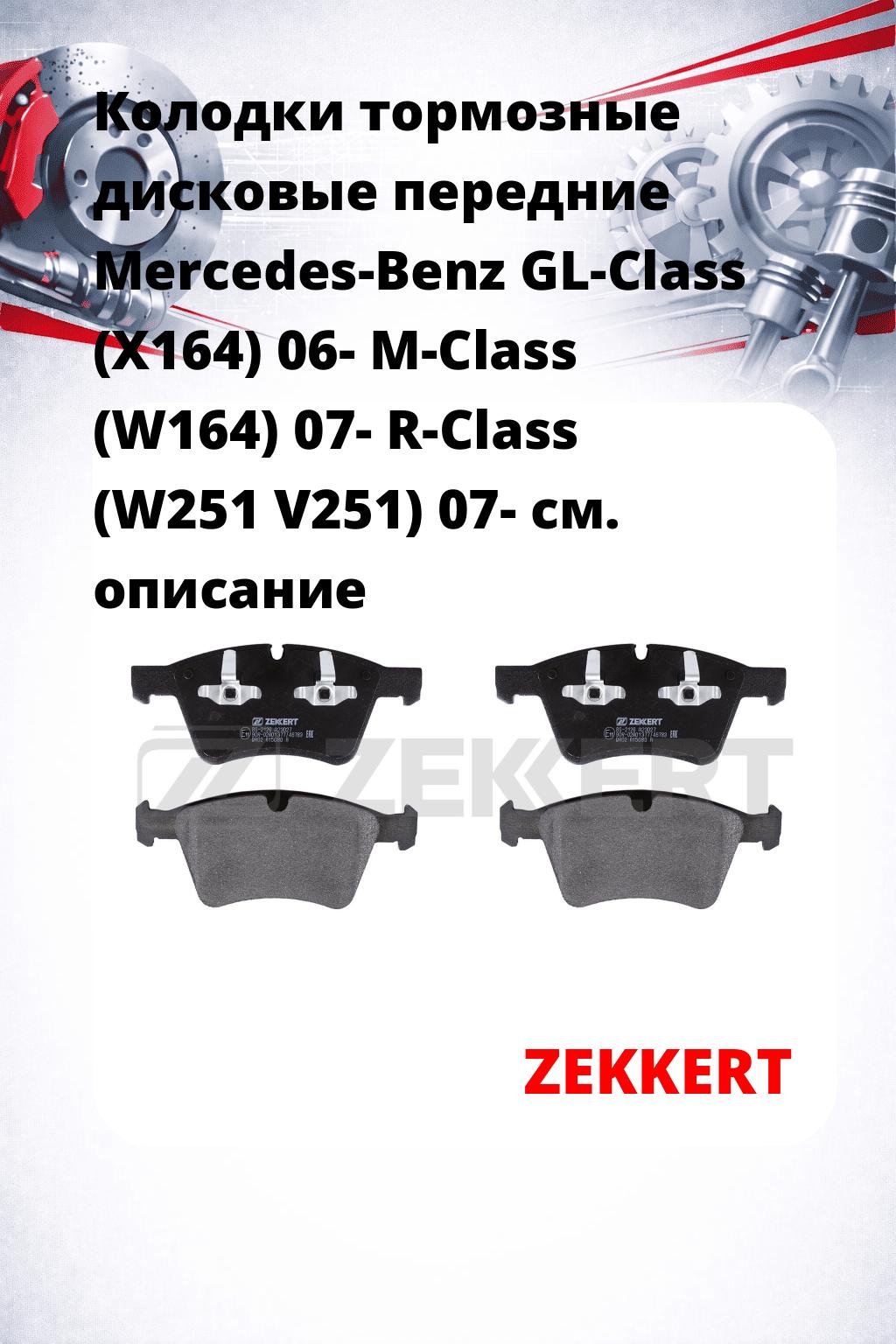 Колодки тормозные дисковые передние Mercedes-Benz GL-Class (X164) 06- M-Class (W164) 07- R-Class (W251 V251) 07-