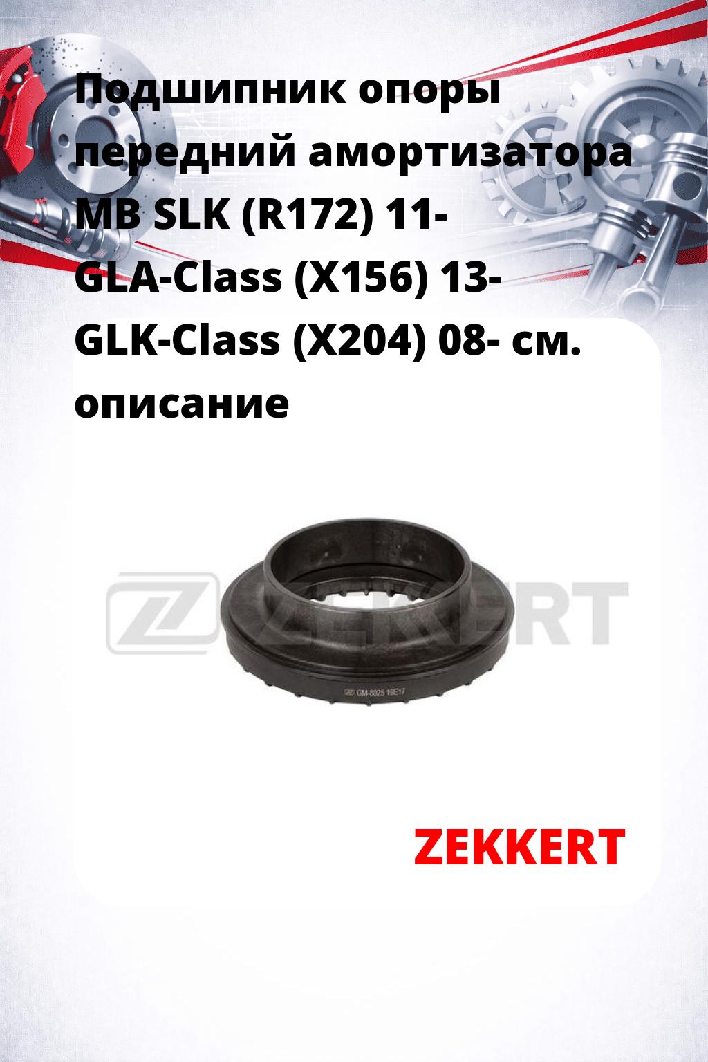 Подшипник опоры передний амортизатора MB SLK (R172) 11- GLA-Class (X156) 13- GLK-Class (X204) 08-