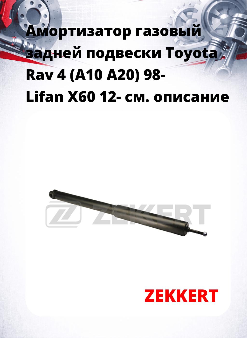 Амортизатор газовый задней подвески Toyota Rav 4 (A10  A20) 98-  Lifan X60 12-