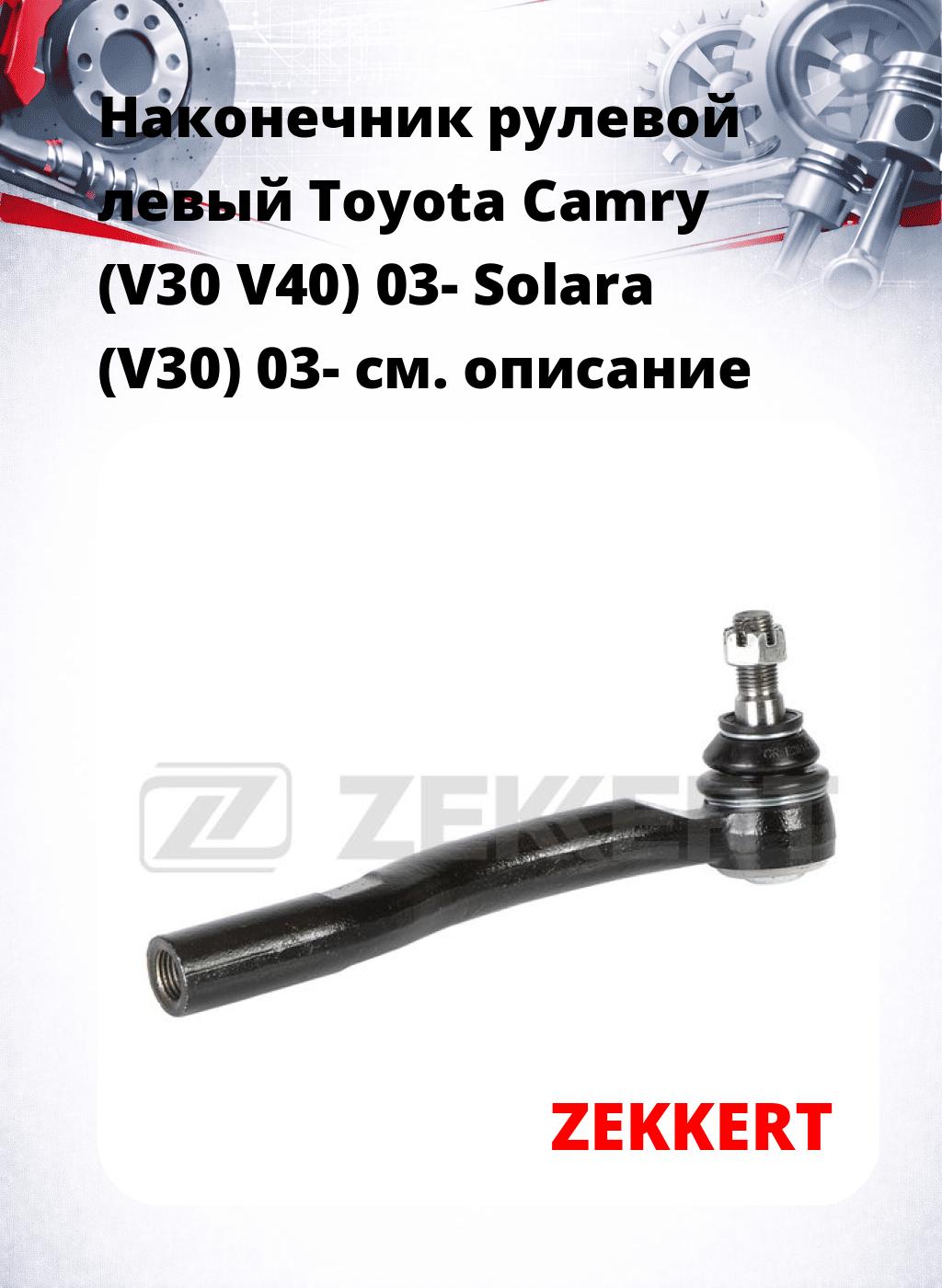 Наконечник рулевой  левый  Toyota Camry (V30 V40) 03- Solara (V30) 03-