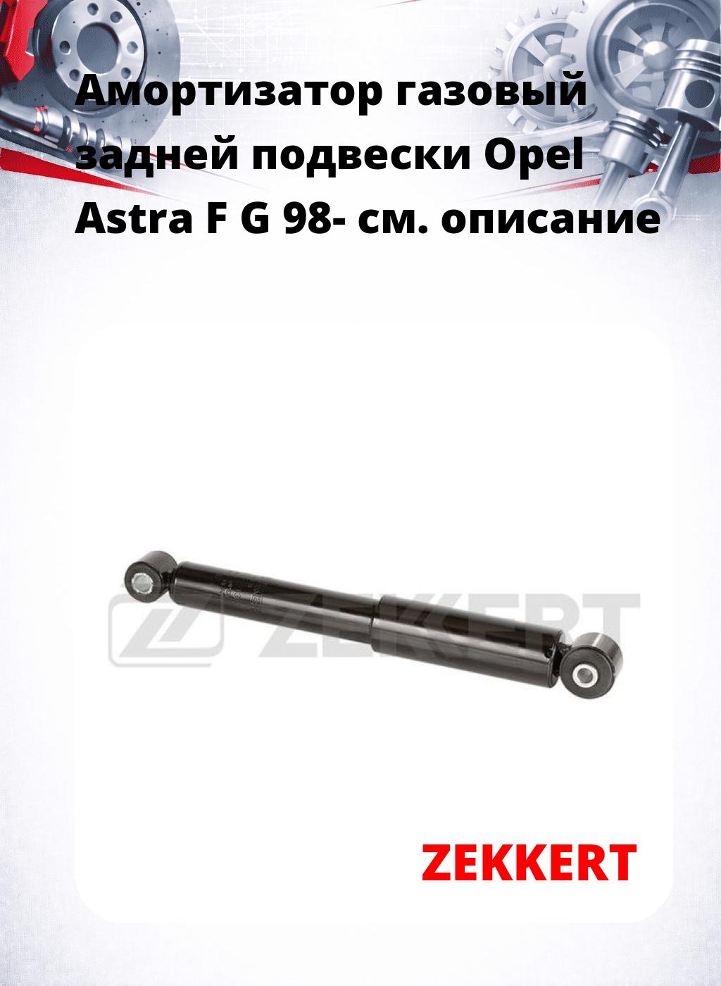 Амортизатор газовый задней подвески Opel Astra F  G 98-
