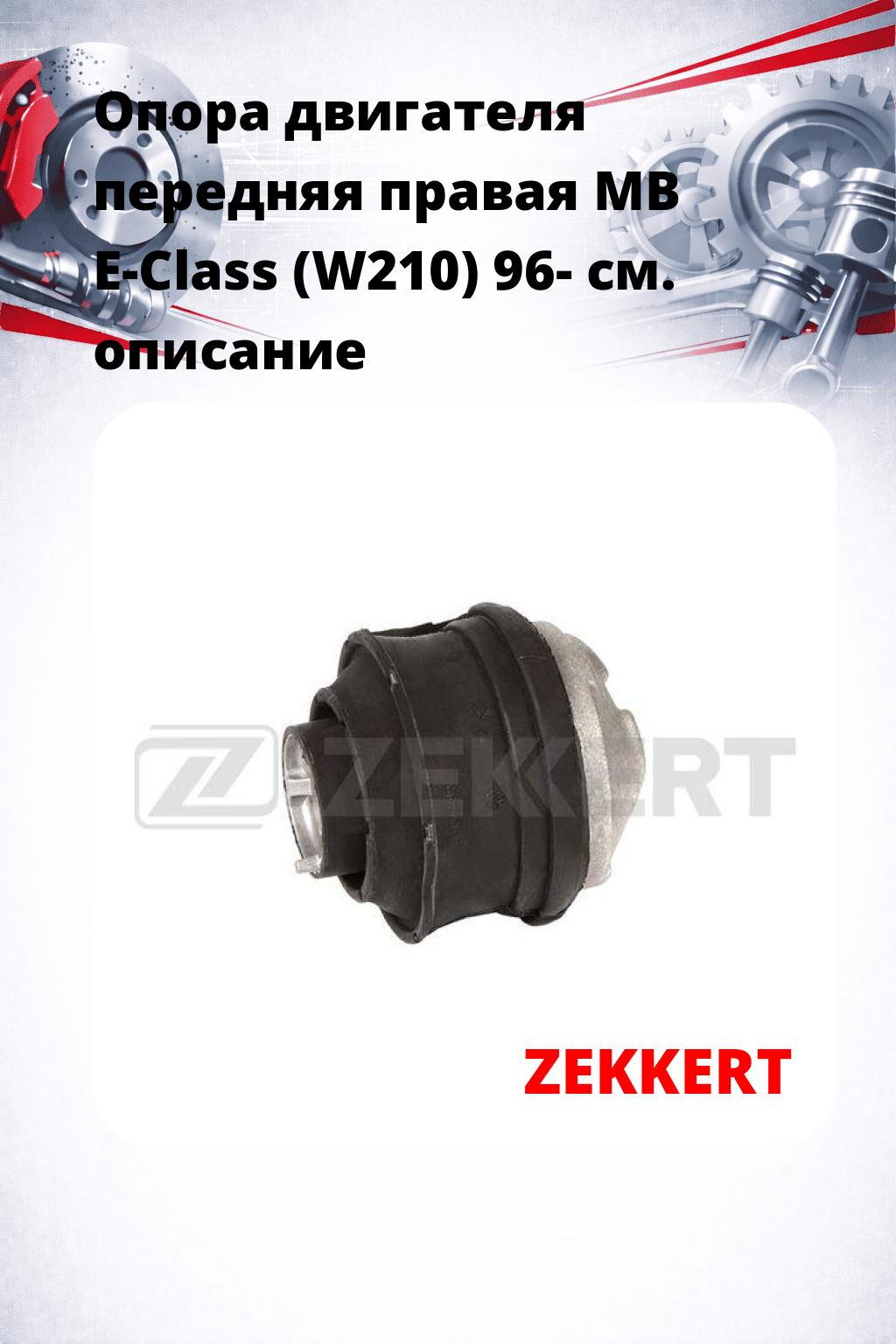 Опора двигателя передняя правая MB E-Class (W210) 96-