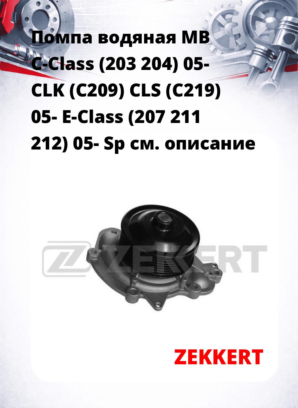 Помпа водяная MB C-Class (203  204) 05-  CLK (C209)  CLS (C219) 05-  E-Class (207  211  212) 05-  Sp