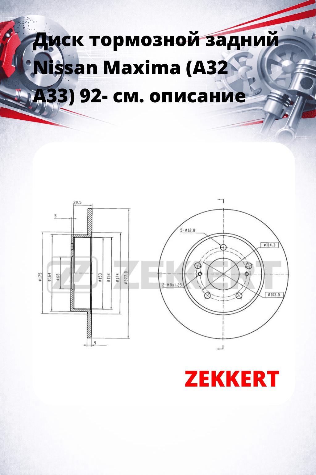 Диск тормозной задний Nissan Maxima (A32  A33) 92-