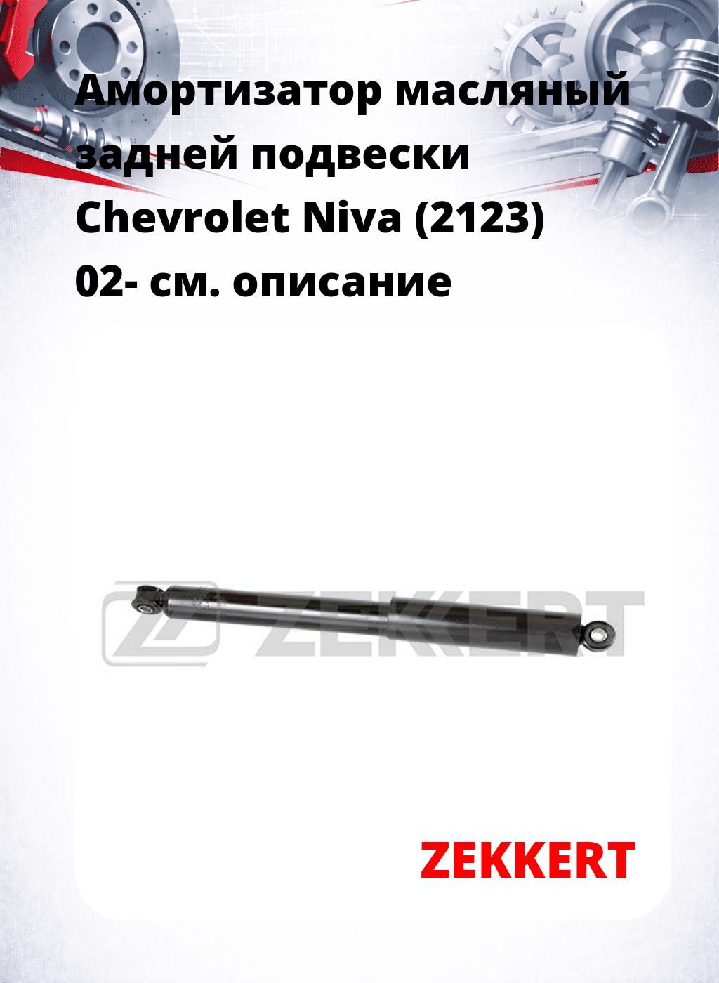 Амортизатор масляный задней подвески Chevrolet Niva (2123) 02-