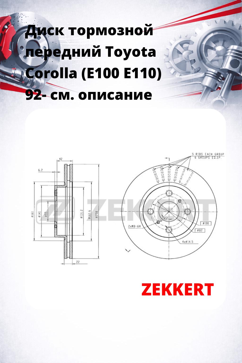 Диск тормозной передний Toyota Corolla (E100  E110) 92-