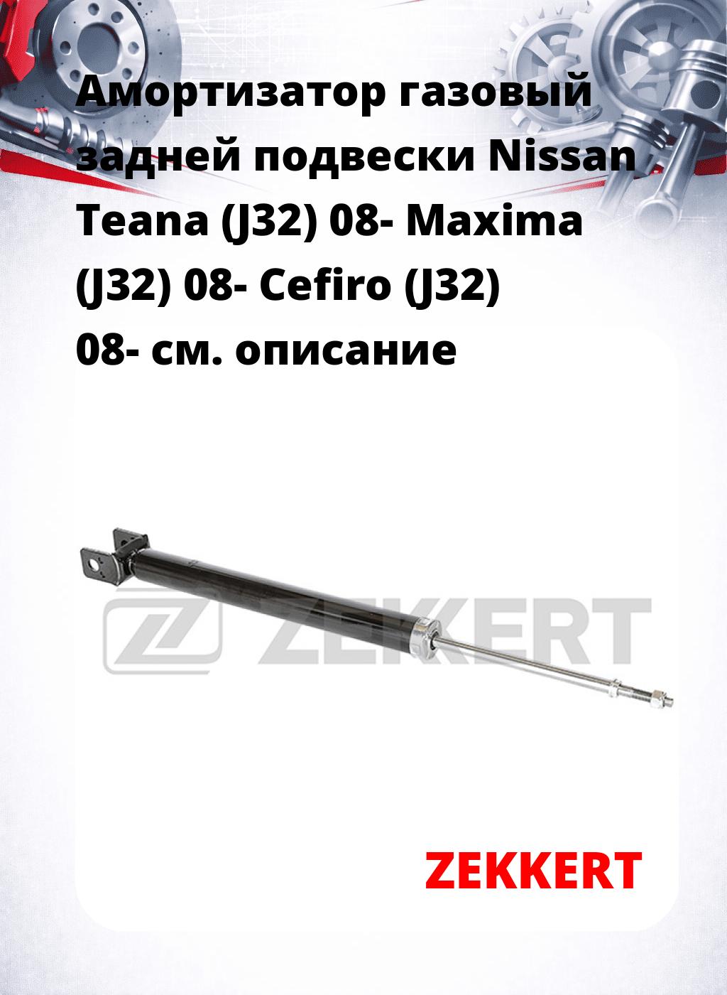 Амортизатор газовый задней подвески Nissan Teana (J32) 08-  Maxima (J32) 08-  Cefiro (J32) 08-