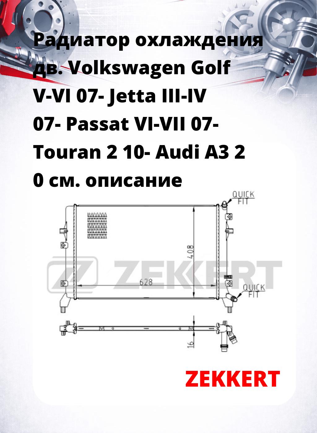 Радиатор охлаждения дв. Volkswagen Golf V-VI 07- Jetta III-IV 07- Passat VI-VII 07- Touran 2 10- Audi A3 2 0