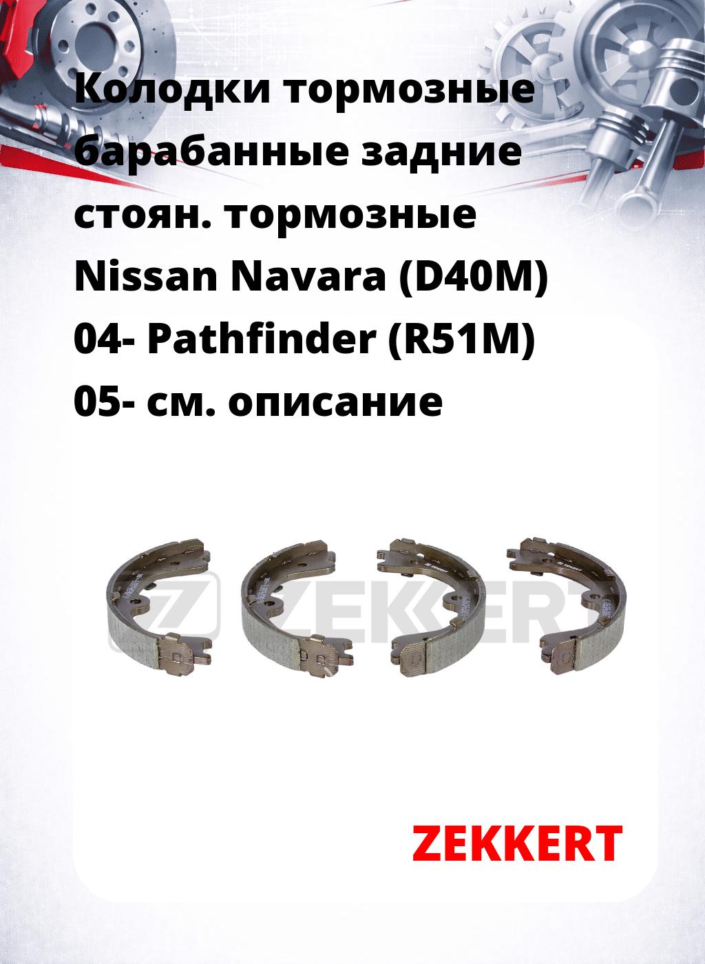 Колодки тормозные барабанные задние   стоян. тормозные Nissan Navara (D40M) 04- Pathfinder (R51M) 05-