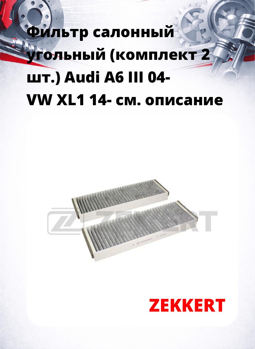 Фильтр салонный  угольный  (комплект 2 шт.) Audi A6 III 04- VW XL1 14-