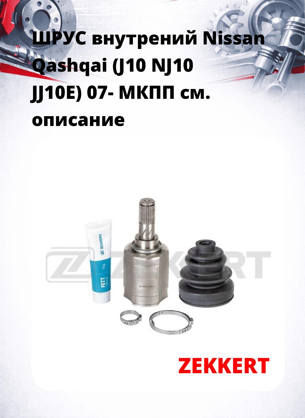 ШРУС внутрений Nissan Qashqai (J10  NJ10  JJ10E) 07-  МКПП