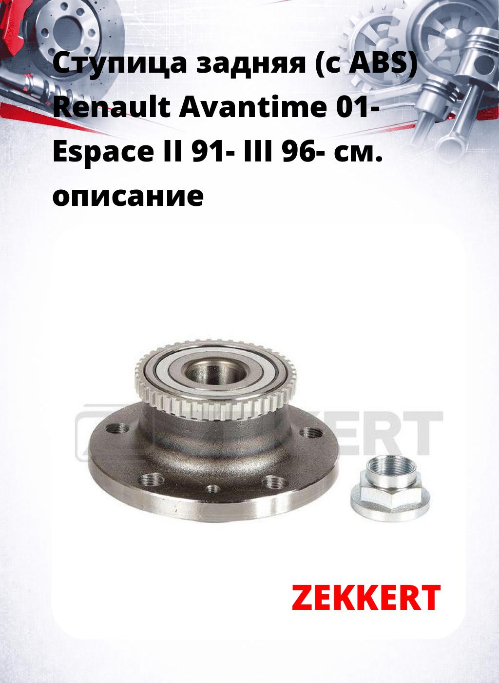 Ступица задняя (с ABS) Renault Avantime 01-  Espace II 91-  III 96-