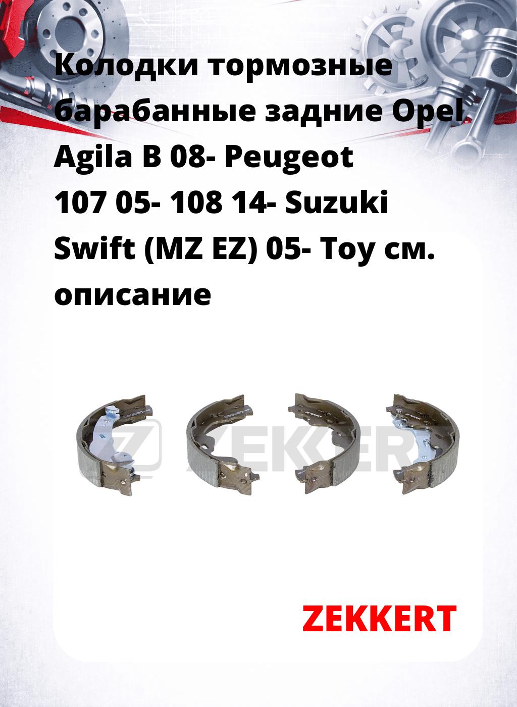 Колодки тормозные барабанные задние  Opel Agila B 08- Peugeot 107 05- 108 14- Suzuki Swift (MZ EZ) 05- Toy