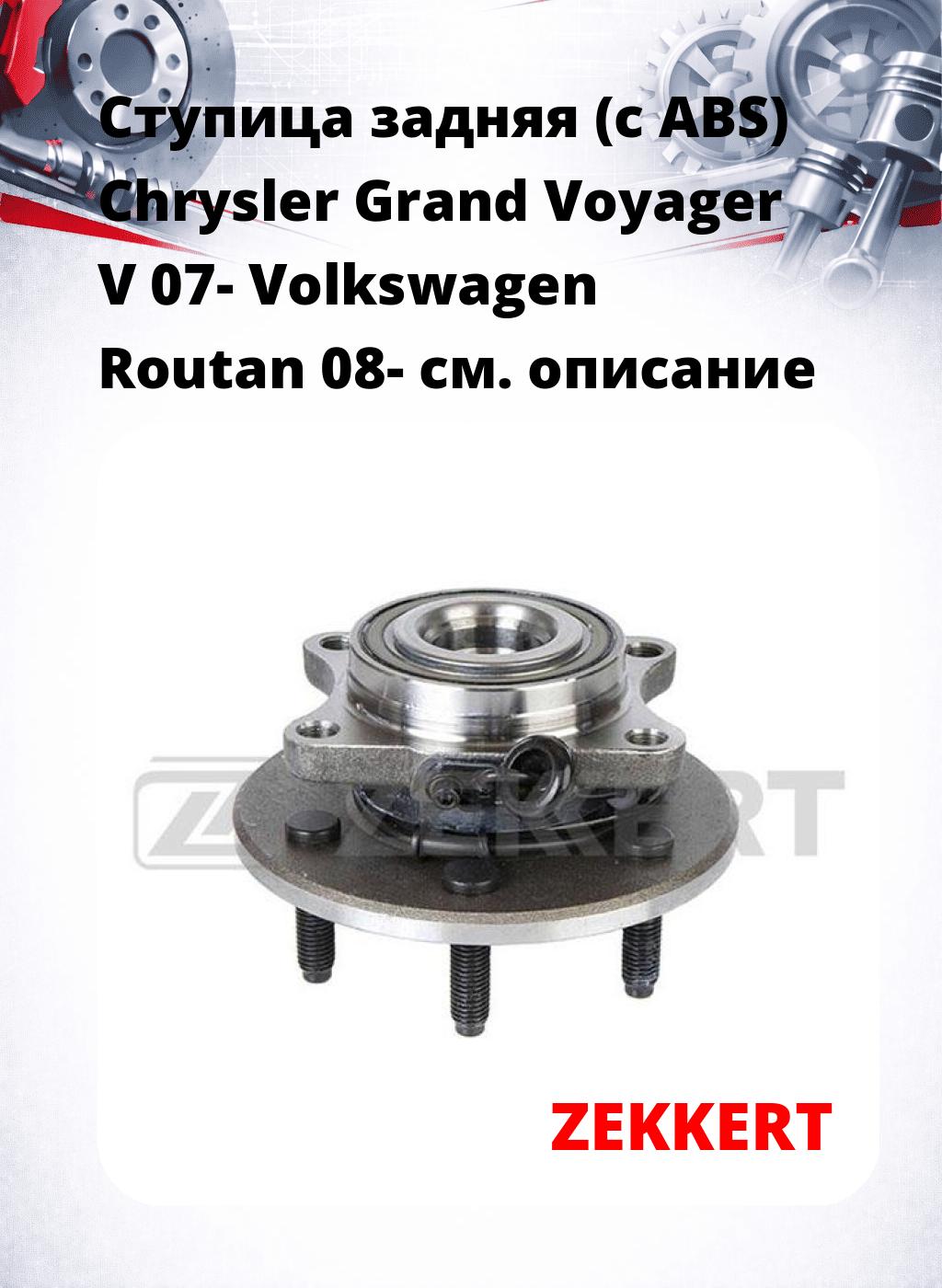 Ступица задняя (с ABS) Chrysler Grand Voyager V 07-  Volkswagen Routan 08-