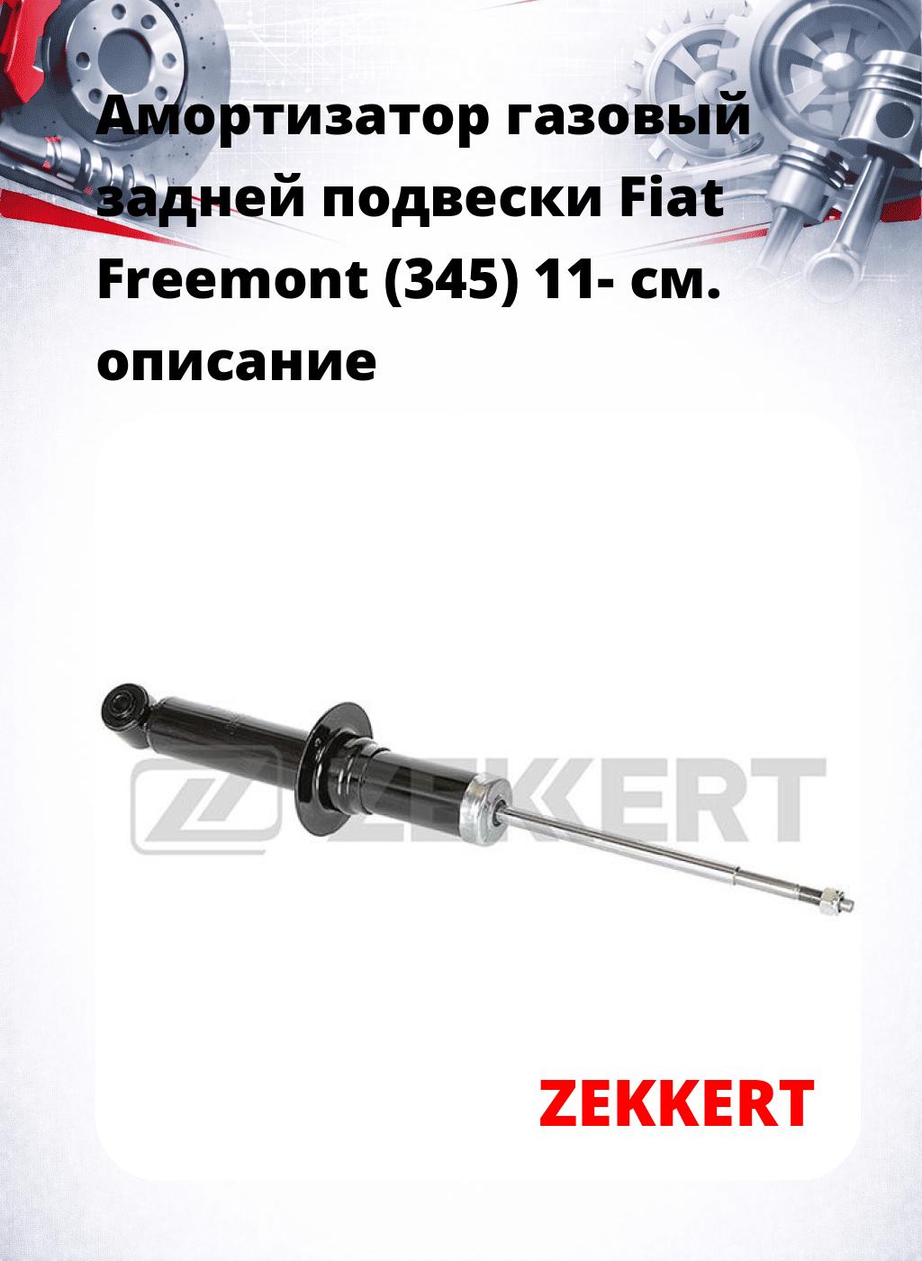 Амортизатор газовый задней подвески Fiat Freemont (345) 11-