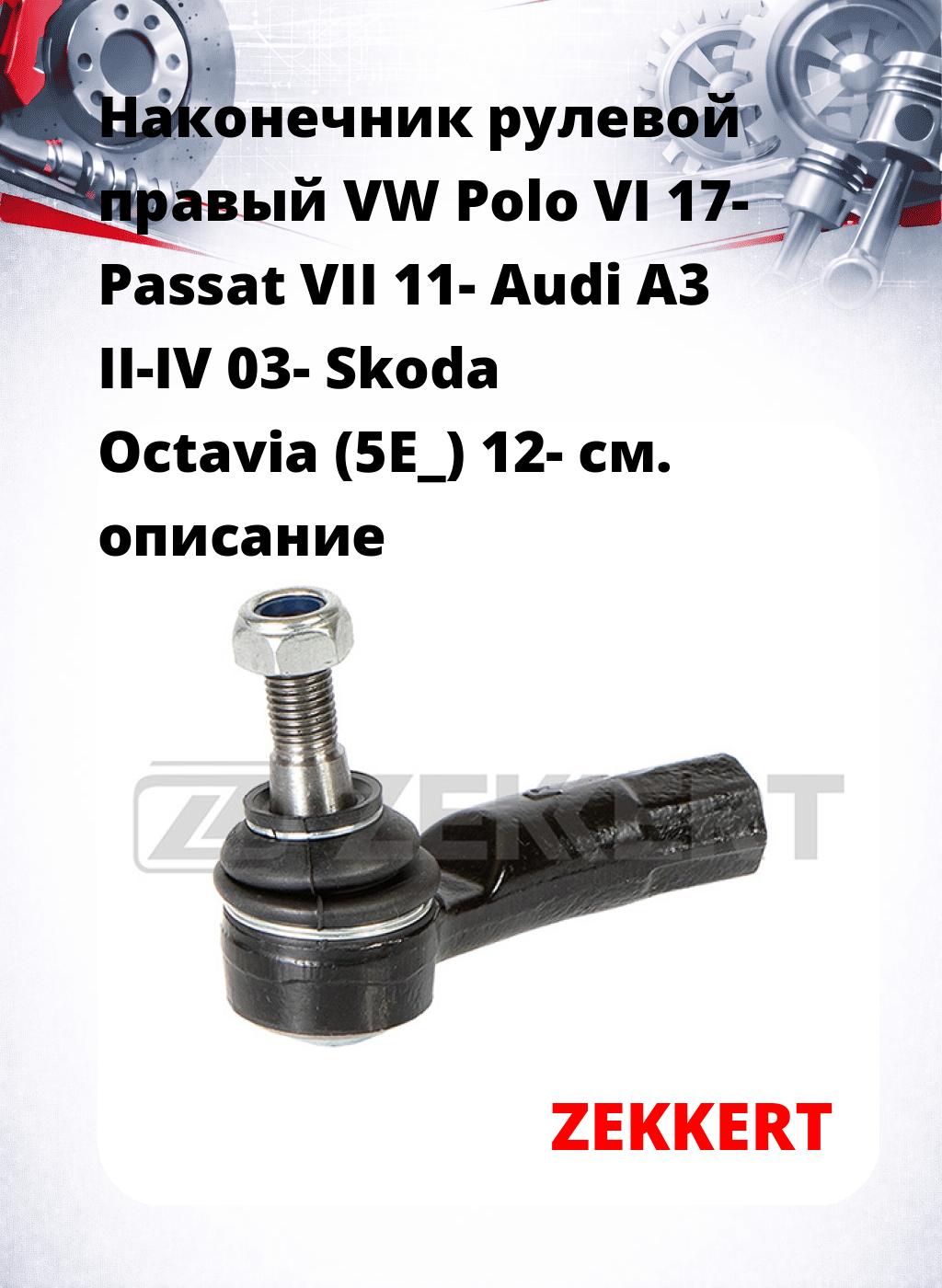 Наконечник рулевой  правый  VW Polo VI 17- Passat VII 11- Audi A3 II-IV 03- Skoda Octavia (5E_) 12-