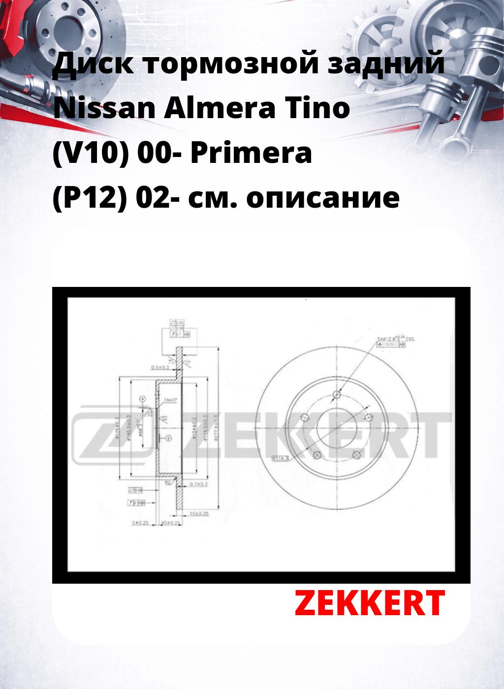 Диск тормозной задний Nissan Almera Tino (V10) 00-  Primera (P12) 02-