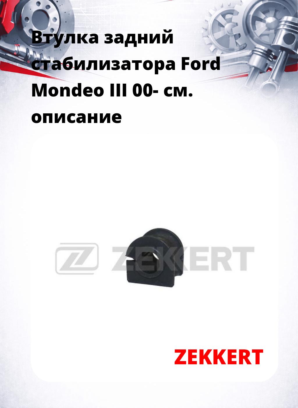 Втулка задний стабилизатора Ford Mondeo III 00-