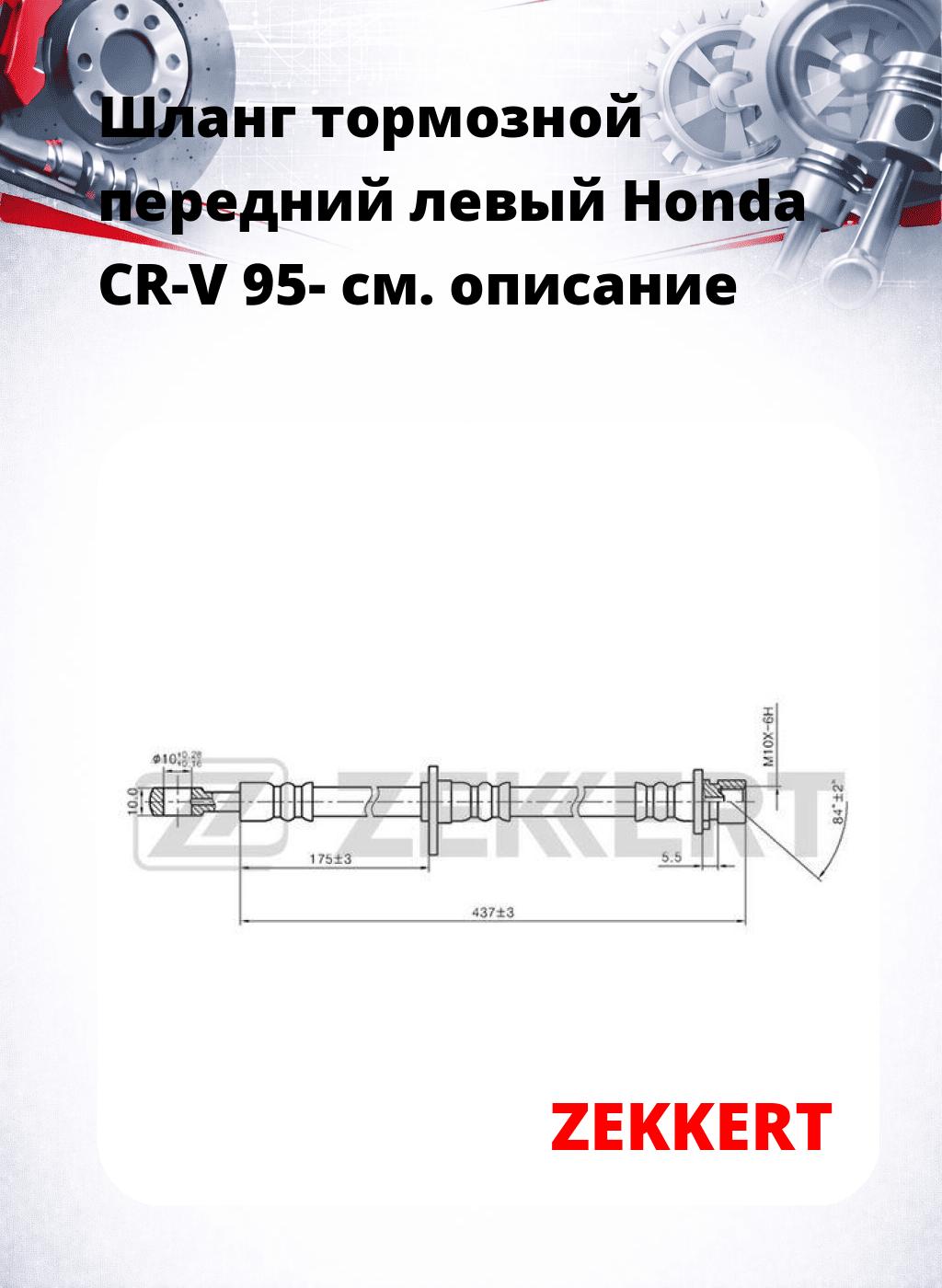 Шланг тормозной передний левый Honda CR-V 95-
