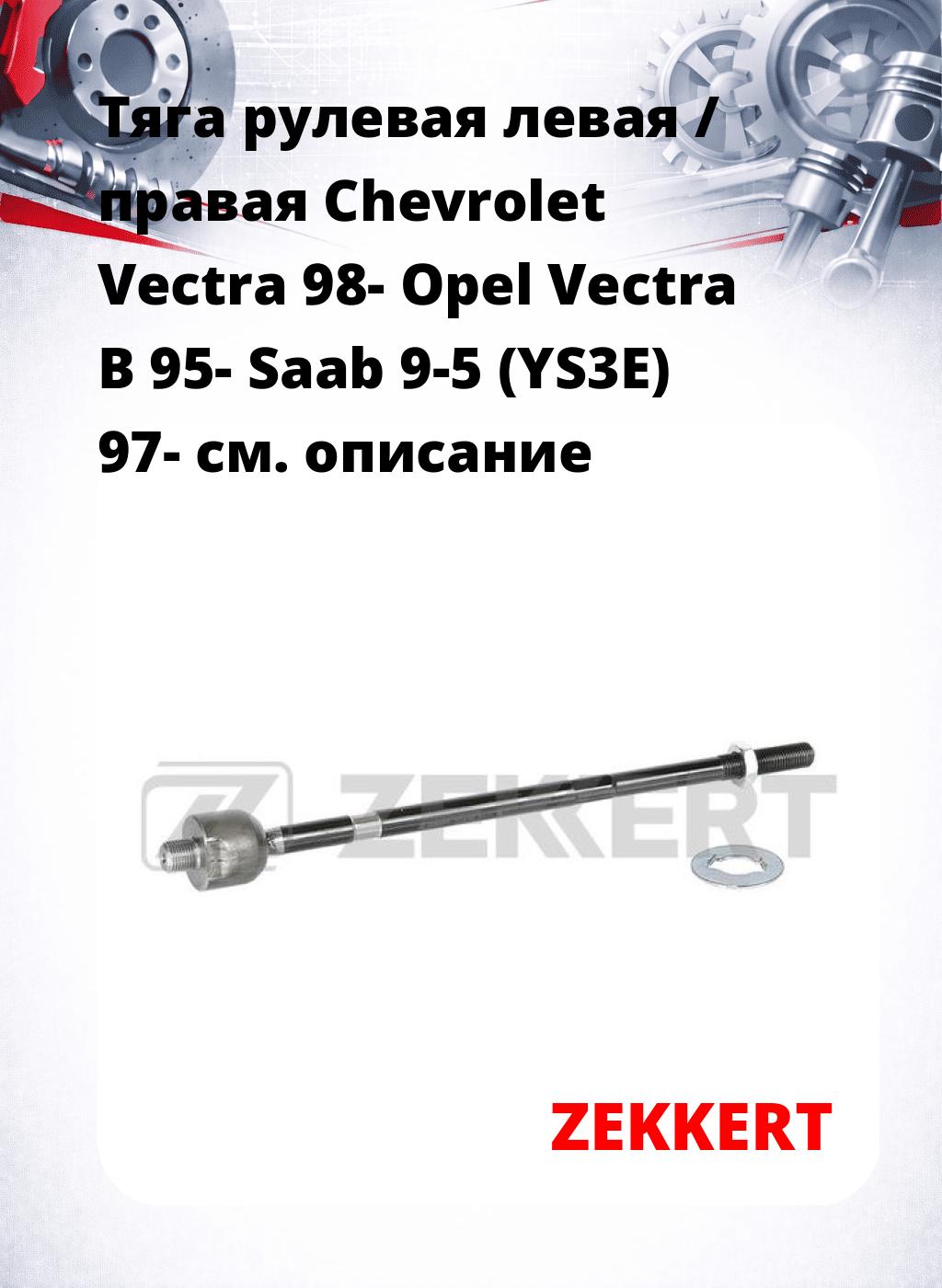Тяга рулевая левая / правая Chevrolet Vectra 98- Opel Vectra B 95- Saab 9-5 (YS3E) 97-