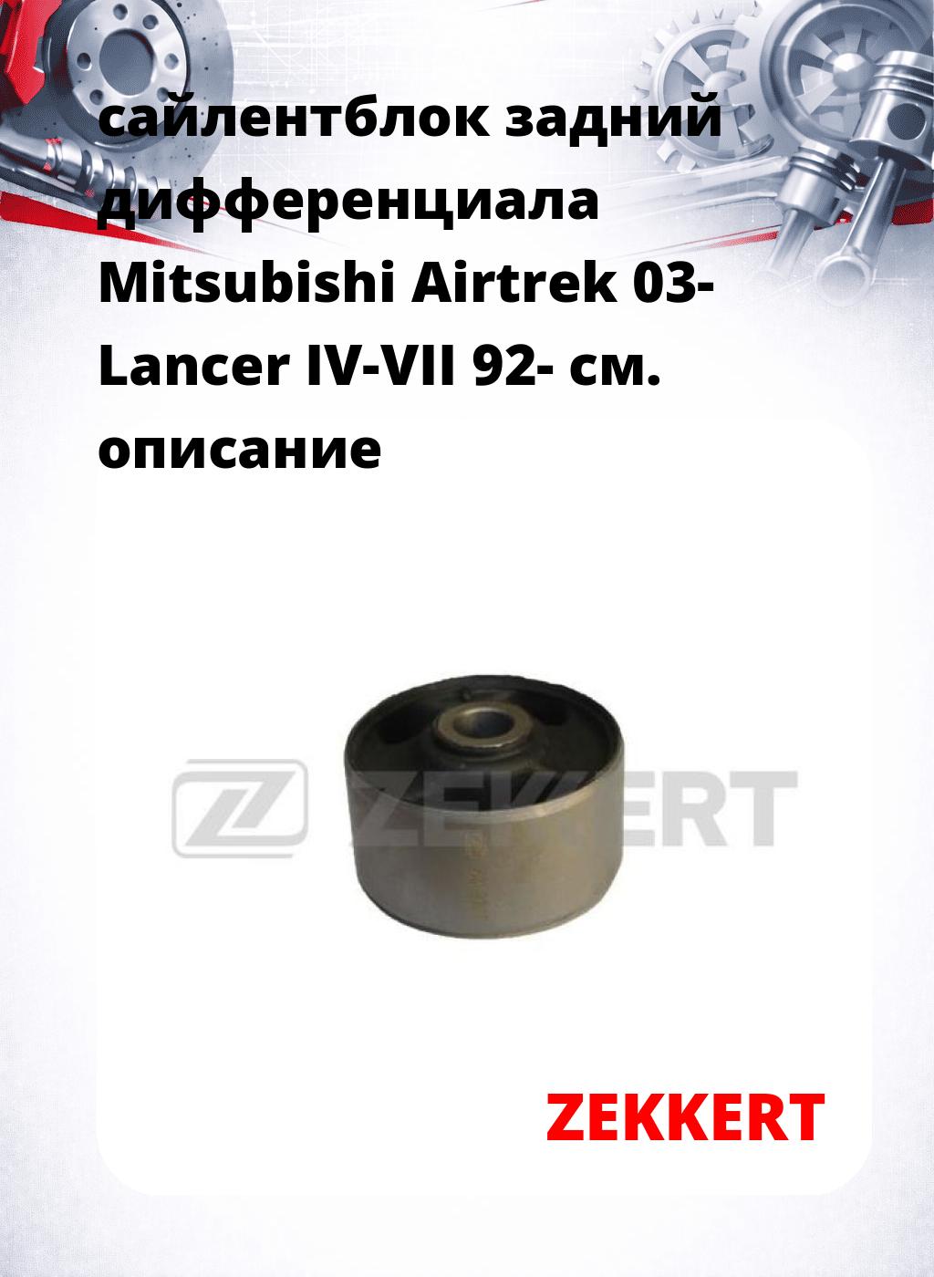 сайлентблок задний  дифференциала Mitsubishi Airtrek 03- Lancer IV-VII 92-