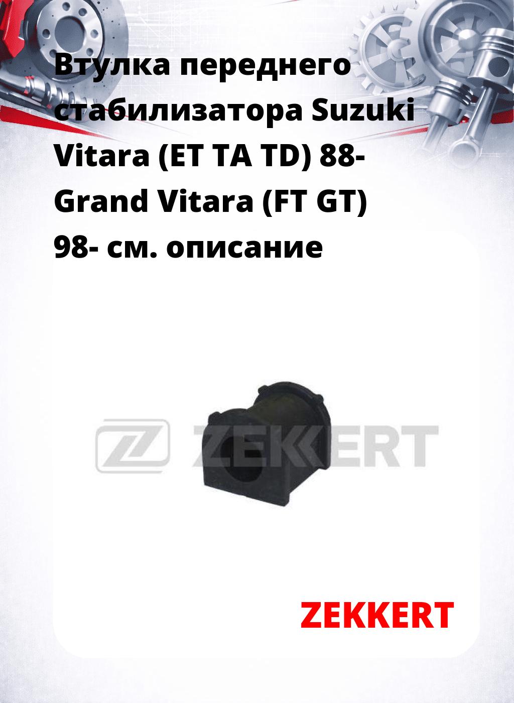 Втулка переднего стабилизатора Suzuki Vitara (ET TA TD) 88- Grand Vitara (FT GT) 98-