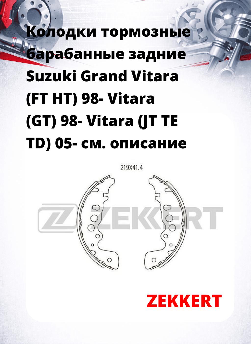 Колодки тормозные барабанные задние  Suzuki Grand Vitara (FT HT) 98- Vitara (GT) 98- Vitara (JT TE TD) 05-