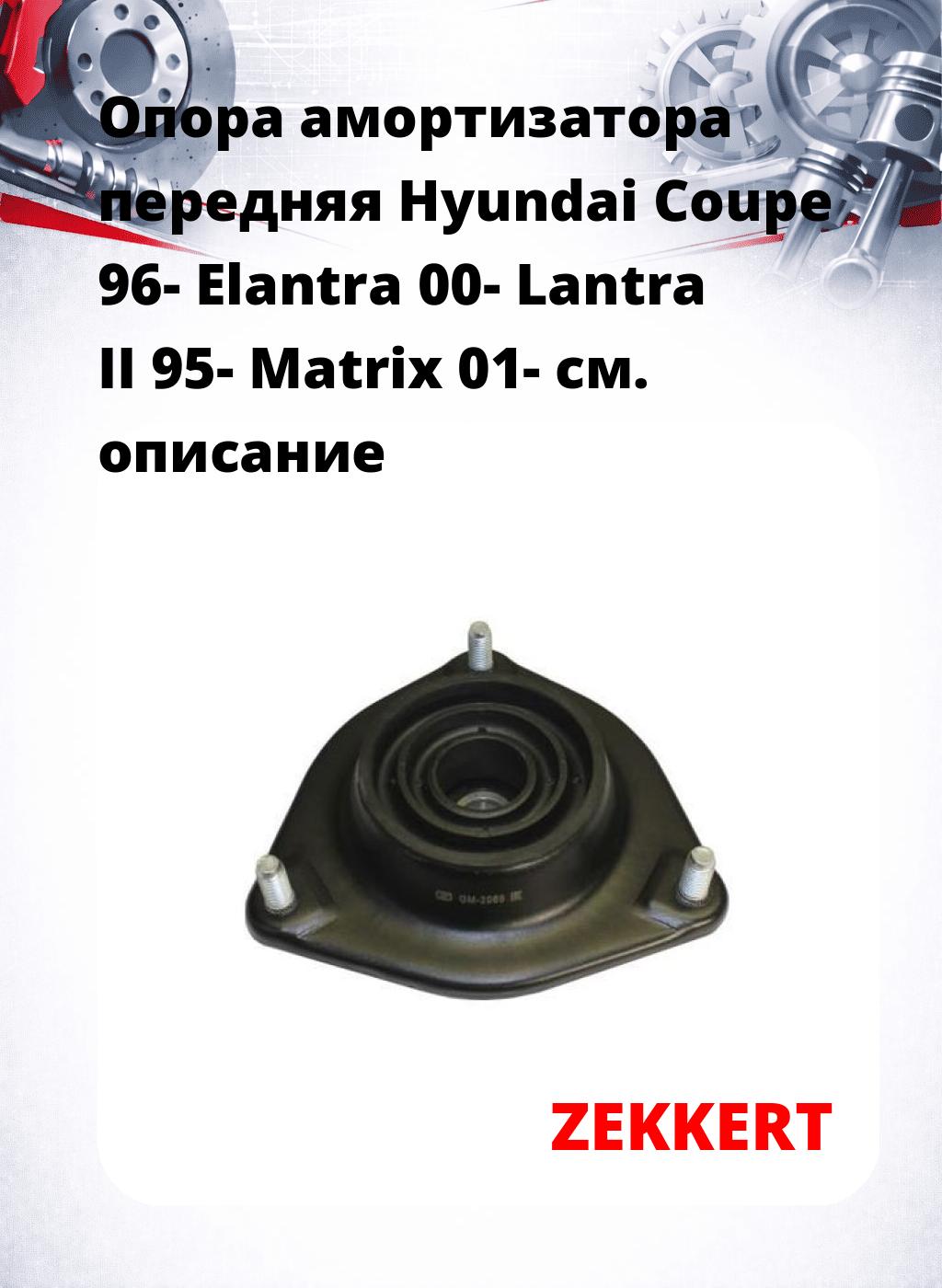 Опора амортизатора передняя Hyundai Coupe 96- Elantra 00- Lantra II 95- Matrix 01-