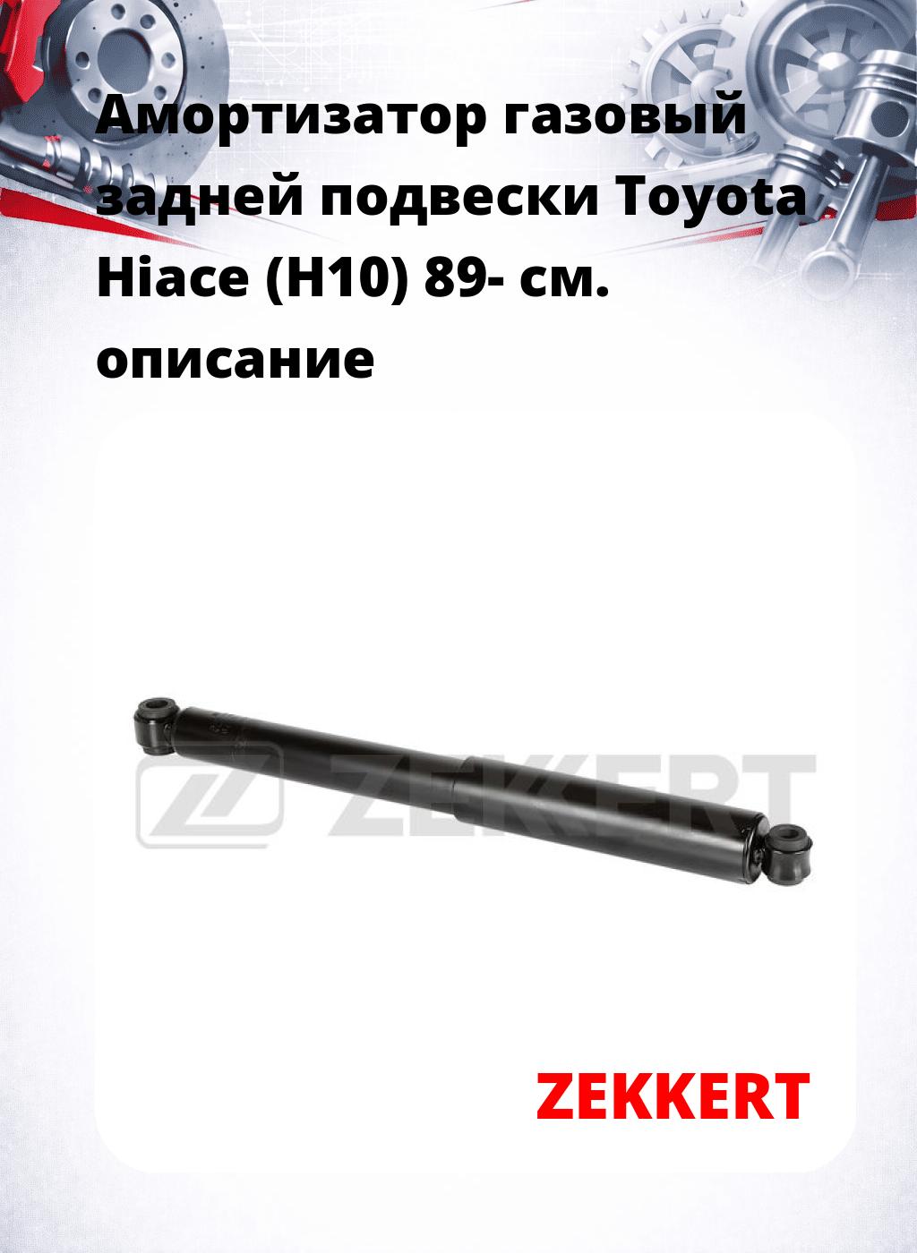 Амортизатор газовый задней подвески Toyota Hiace (H10) 89-
