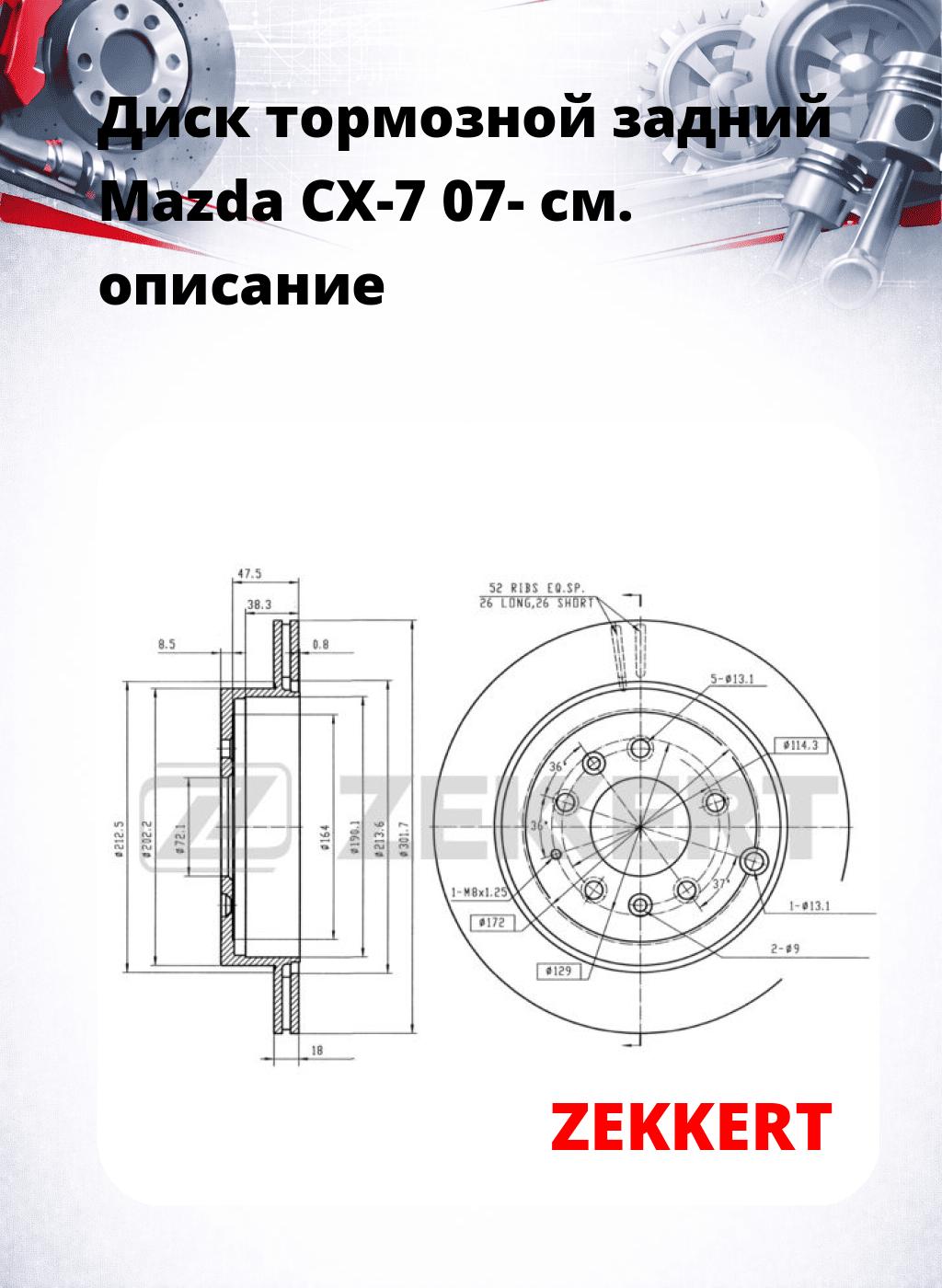 Диск тормозной задний Mazda CX-7  07-