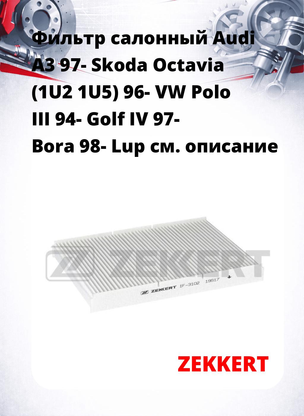 Фильтр салонный  Audi A3 97- Skoda Octavia (1U2 1U5) 96- VW Polo III 94- Golf IV 97- Bora 98- Lup