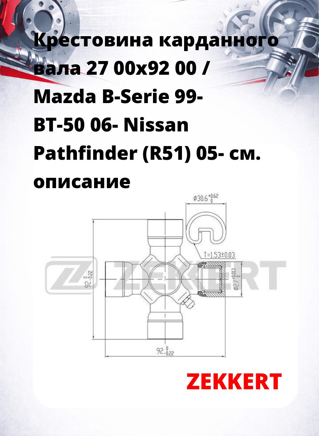 Крестовина карданного вала 27 00x92 00 / Mazda B-Serie 99- BT-50 06- Nissan Pathfinder (R51) 05-