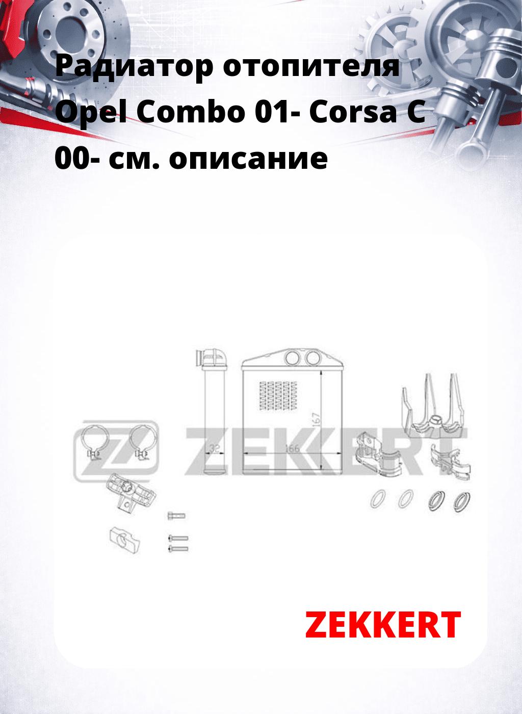 Радиатор отопителя Opel Combo 01- Corsa C 00-