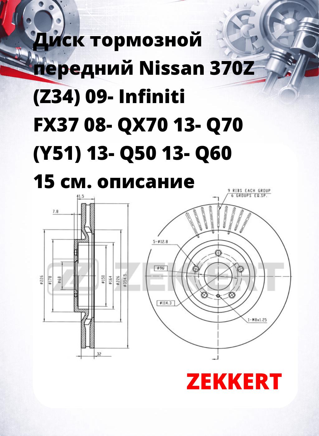 Диск тормозной передний Nissan 370Z (Z34) 09-  Infiniti FX37 08-  QX70 13-  Q70 (Y51) 13-  Q50 13-  Q60 15