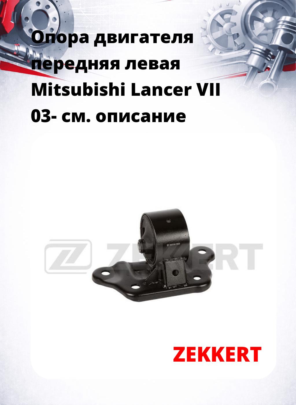 Опора двигателя передняя левая Mitsubishi Lancer VII 03-