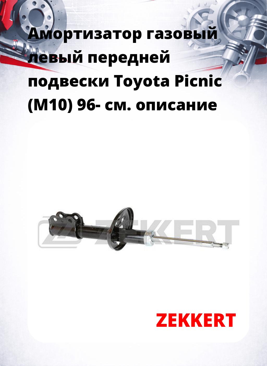 Амортизатор газовый левый передней подвески Toyota Picnic (M10) 96-