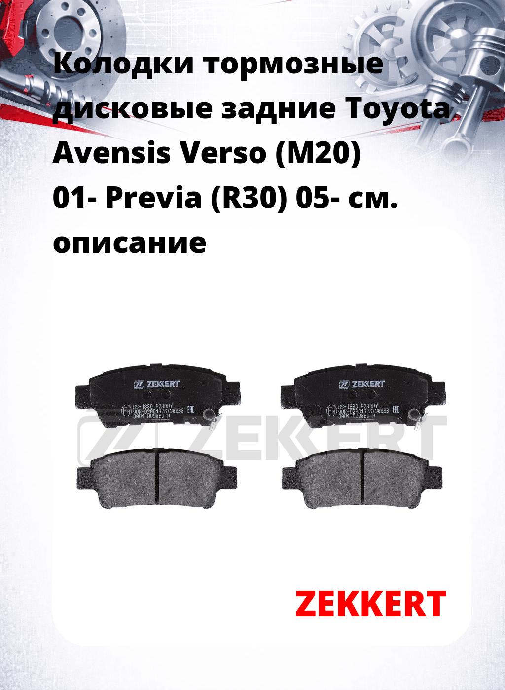Колодки тормозные дисковые задние Toyota Avensis Verso (M20) 01-  Previa (R30) 05-