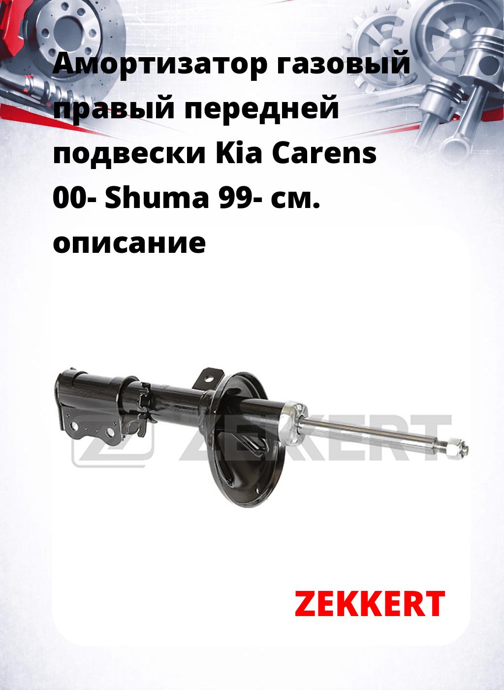 Амортизатор газовый правый передней подвески Kia Carens 00-  Shuma 99-