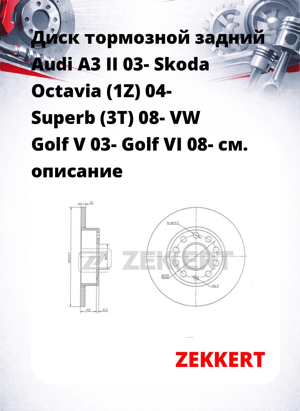 Диск тормозной задний Audi A3 II 03-  Skoda Octavia (1Z) 04-  Superb (3T) 08-  VW Golf V 03-  Golf VI 08-