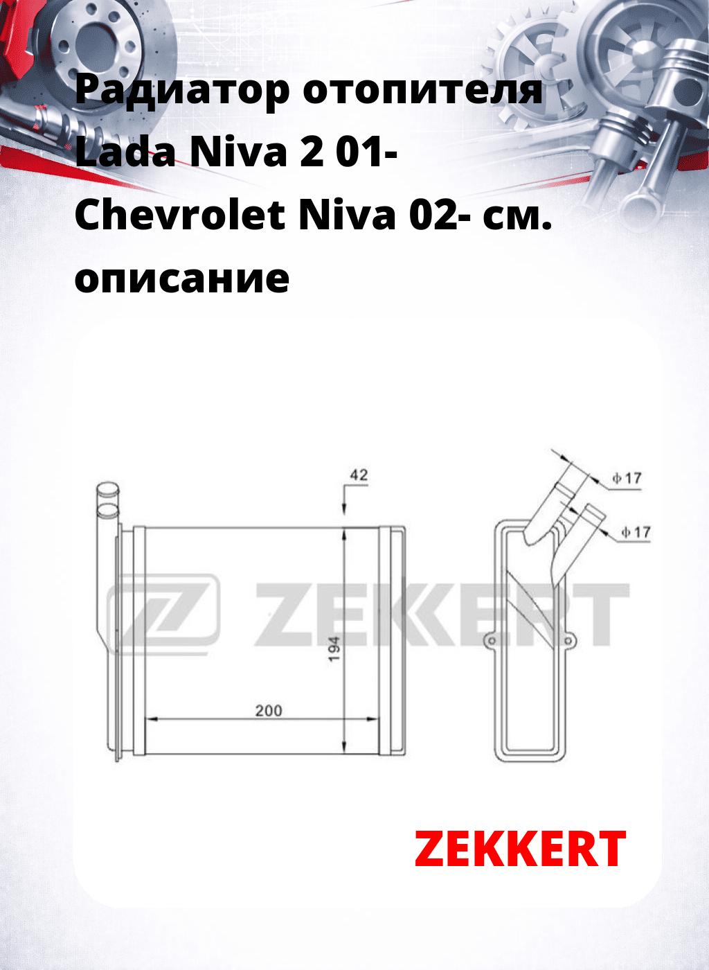 Радиатор отопителя Lada Niva 2 01- Chevrolet Niva 02-