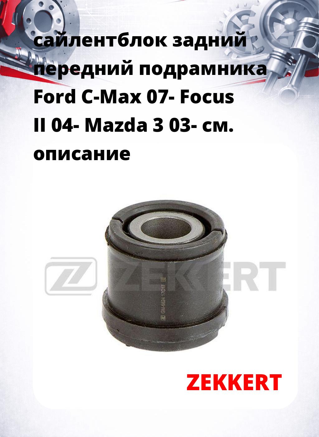 сайлентблок задний передний подрамника Ford C-Max 07- Focus II 04- Mazda 3 03-