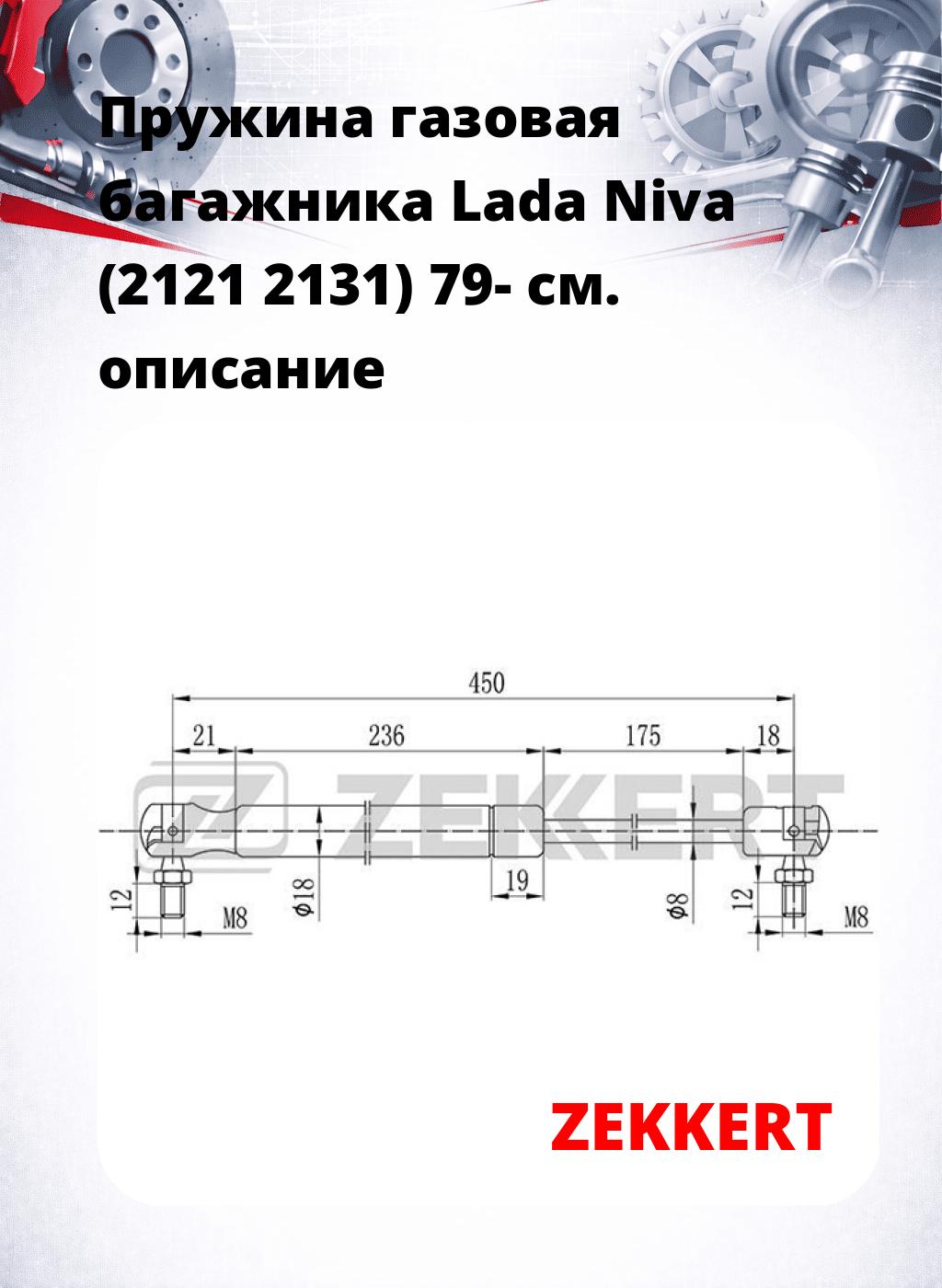 Пружина газовая багажника Lada Niva (2121 2131) 79-