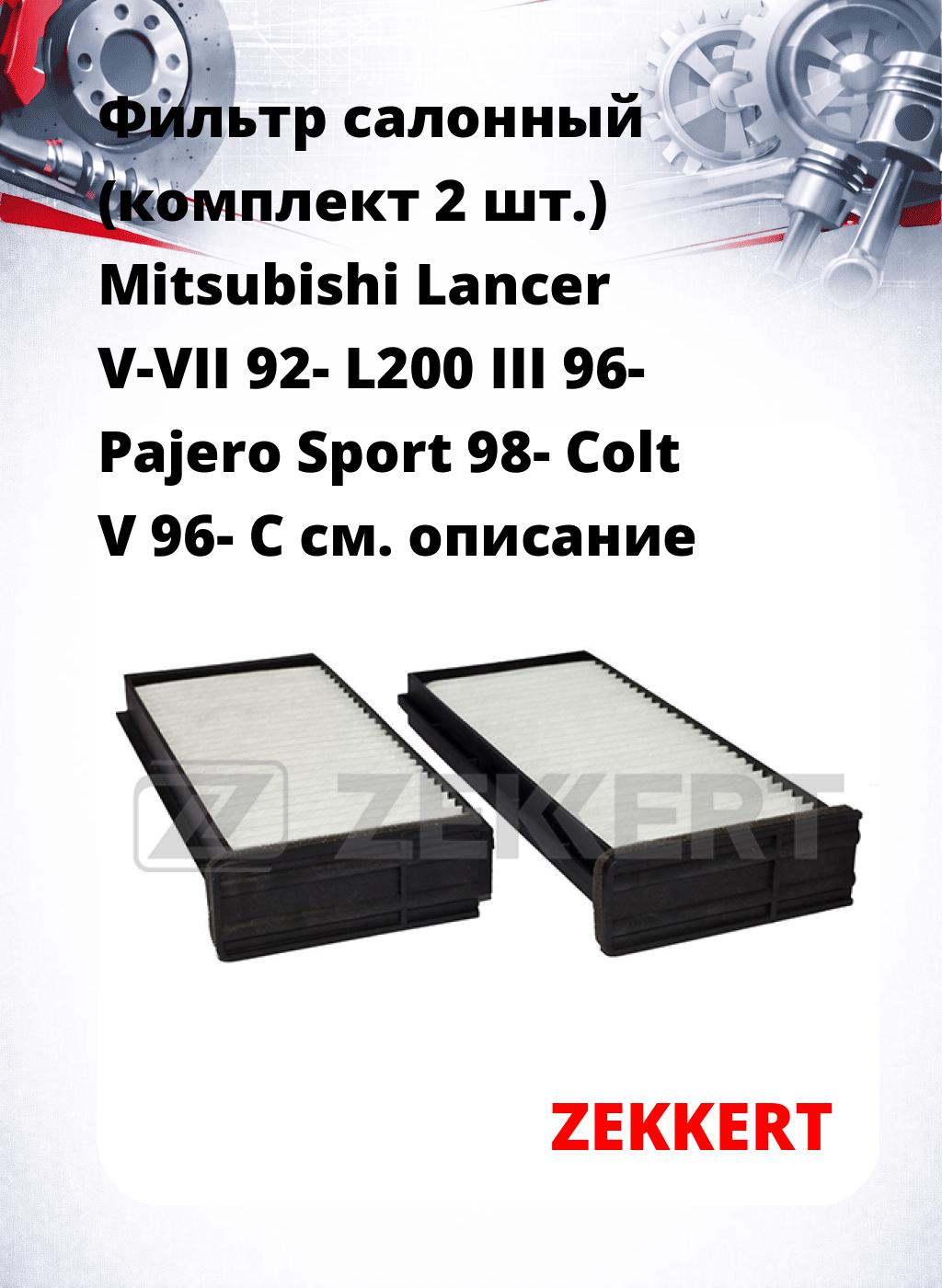 Фильтр салонный  (комплект 2 шт.) Mitsubishi Lancer V-VII 92- L200 III 96- Pajero Sport 98- Colt V 96- C