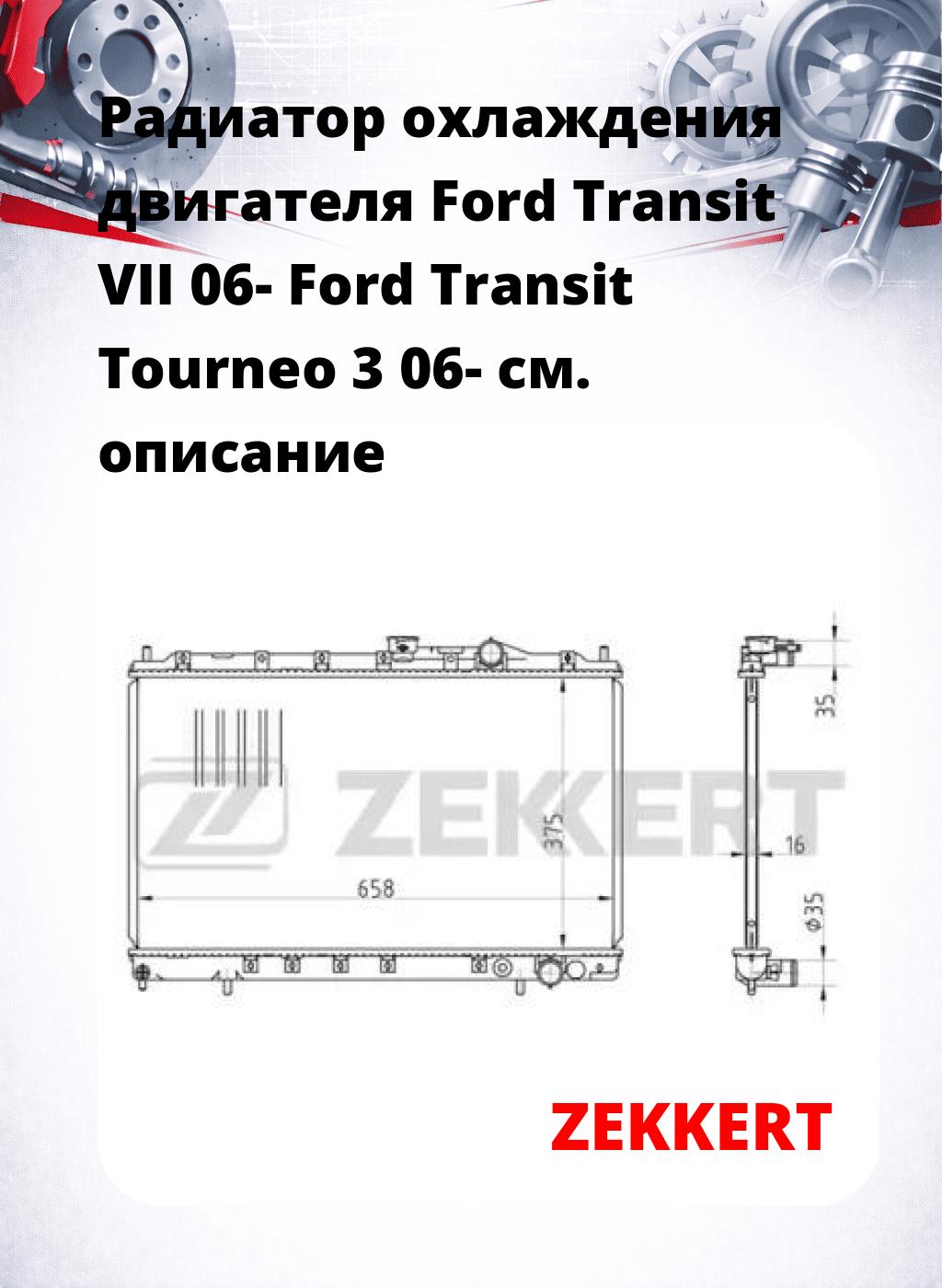 Радиатор охлаждения двигателя Ford Transit VII 06- Ford Transit Tourneo 3 06-