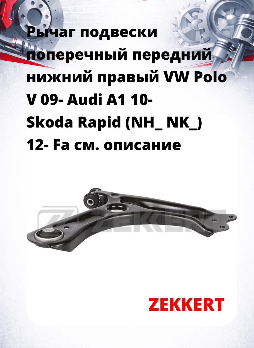 Рычаг подвески поперечный передний нижний правый VW Polo V 09- Audi A1 10- Skoda Rapid (NH_ NK_) 12- Fa